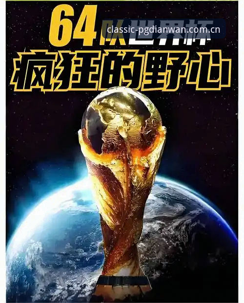 PG电玩城代理 2030世界杯扩军至66队深度评测:中国男足的机会与PG电玩平台用户的观赛体验